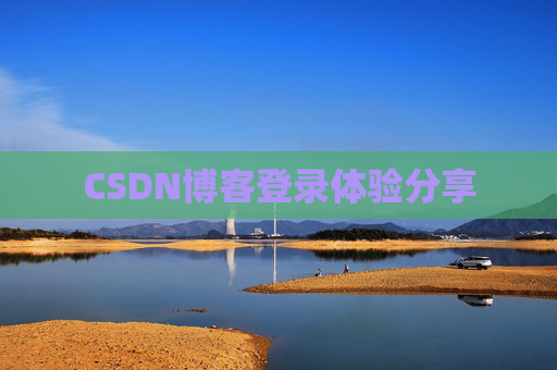 CSDN博客登录体验分享